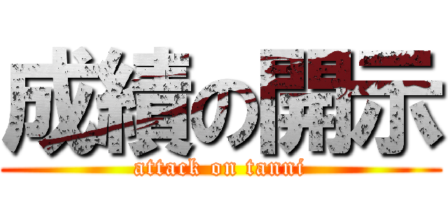 成績の開示 (attack on tanni)