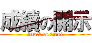 成績の開示 (attack on tanni)