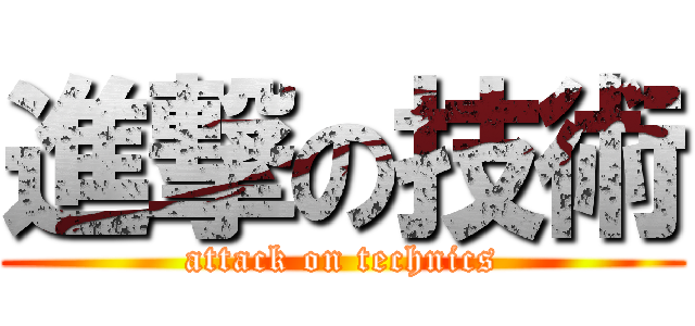 進撃の技術 (attack on technics)