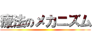 療法のメカニズム ()