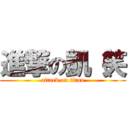 進撃の凱（笑 (attack on titan)