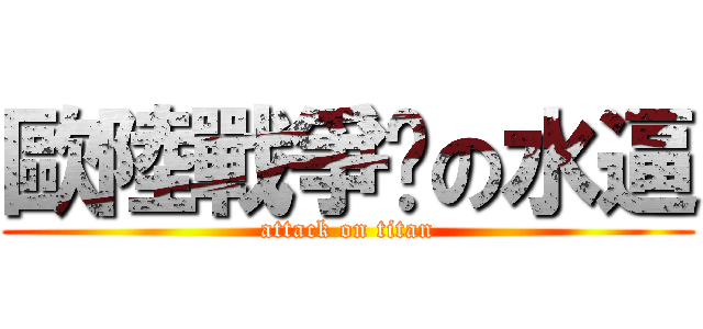 歐陸戰爭吧の水逼 (attack on titan)