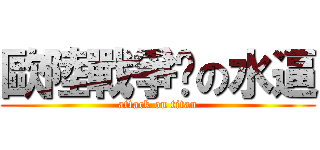 歐陸戰爭吧の水逼 (attack on titan)