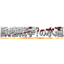 歐陸戰爭吧の水逼 (attack on titan)