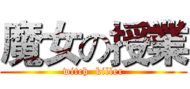 魔女の授業 (witch  killer)