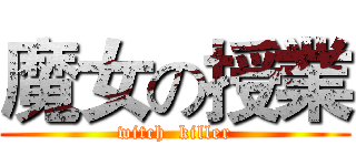 魔女の授業 (witch  killer)