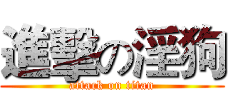 進擊の淫狗 (attack on titan)