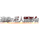 進擊の巨人攝影会 (The photo session of attack on titan)