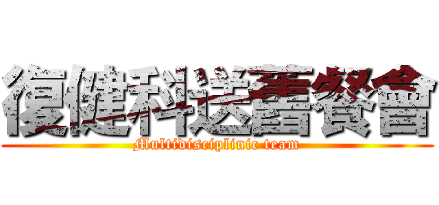 復健科送舊餐會 (Multidisciplinic team)