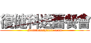 復健科送舊餐會 (Multidisciplinic team)