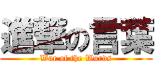 進撃の言葉 (War of the Words)