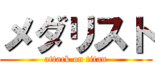 メダリスト (attack on titan)