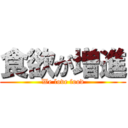 食欲が増進 (We love food)