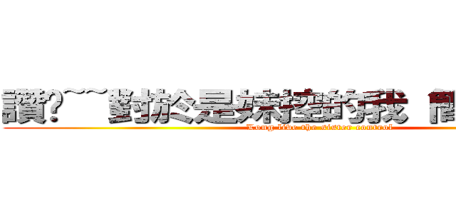 讚啦~~對於是妹控的我 簡直是聖文 (Long live the sister control)