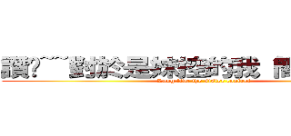 讚啦~~對於是妹控的我 簡直是聖文 (Long live the sister control)