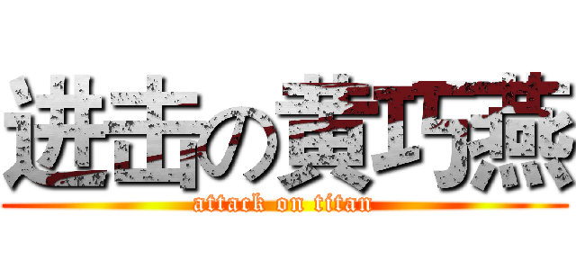 进击の黄巧燕 (attack on titan)