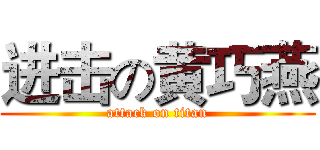 进击の黄巧燕 (attack on titan)