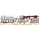 进击の黄巧燕 (attack on titan)