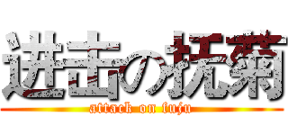 进击の抚菊 (attack on fuju)