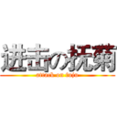 进击の抚菊 (attack on fuju)