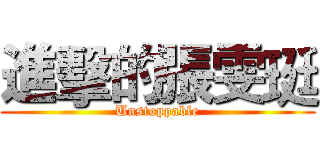 進擊的張雯珽 (Unstoppable)