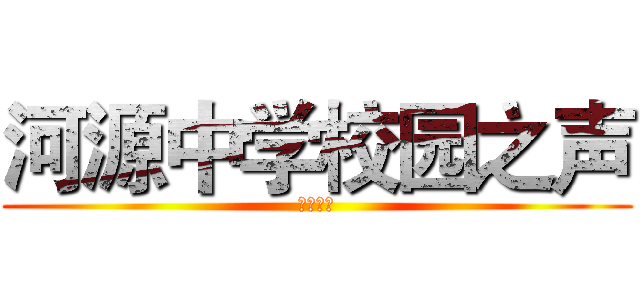 河源中学校园之声 (招新开站)