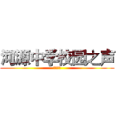 河源中学校园之声 (招新开站)