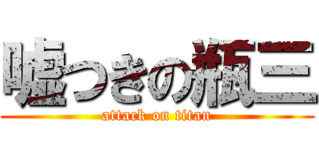 嘘つきの瓶三 (attack on titan)