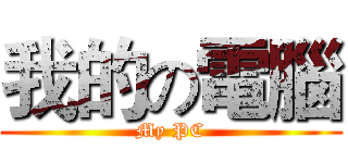 我的の電腦 (My PC)