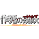 作死の戎妖 (attack on titan)