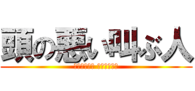 頭の悪い叫ぶ人 (дурний крикун)