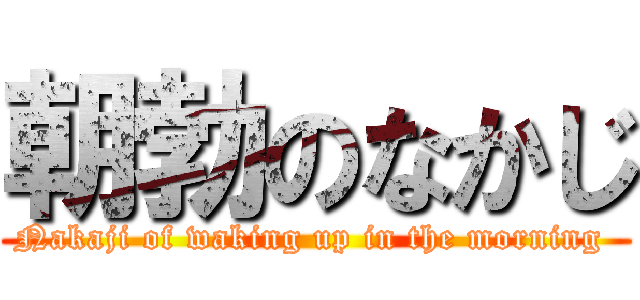 朝勃のなかじ (Nakaji of waking up in the morning )