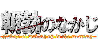 朝勃のなかじ (Nakaji of waking up in the morning )