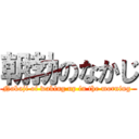 朝勃のなかじ (Nakaji of waking up in the morning )