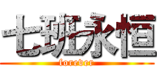 七班永恒 (forever)