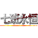 七班永恒 (forever)