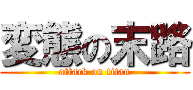 変態の末路 (attack on titan)