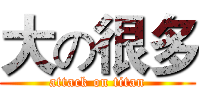 大の很多 (attack on titan)