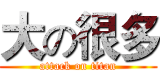 大の很多 (attack on titan)