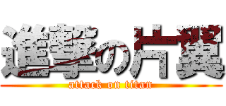 進撃の片翼 (attack on titan)