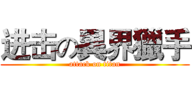 进击の異界獵手 (attack on titan)