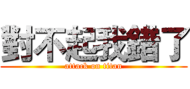 對不起我錯了 (attack on titan)