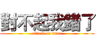 對不起我錯了 (attack on titan)