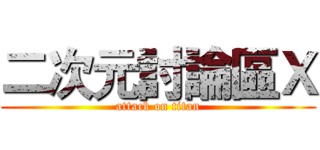 二次元討論區Ｘ (attack on titan)