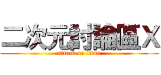 二次元討論區Ｘ (attack on titan)