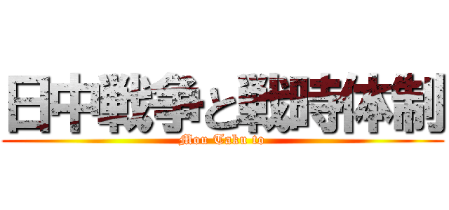 日中戦争と戦時体制 (Mou Taku to)
