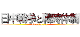 日中戦争と戦時体制 (Mou Taku to)