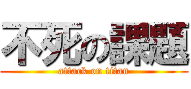 不死の課題 (attack on titan)