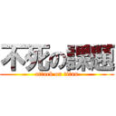 不死の課題 (attack on titan)