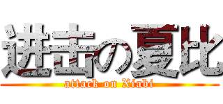进击の夏比 (attack on Xiabi)